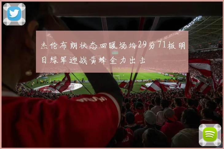 杰伦布朗状态回暖场均29分71板明日绿军迎战黄蜂全力出击