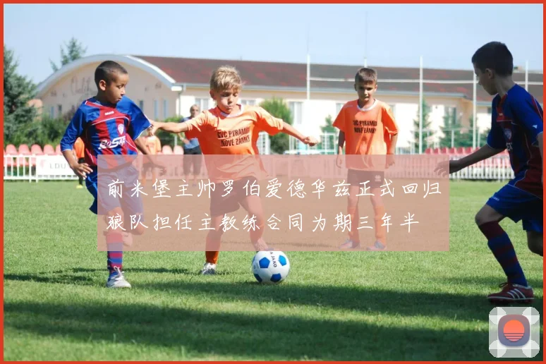 前米堡主帅罗伯爱德华兹正式回归狼队担任主教练合同为期三年半