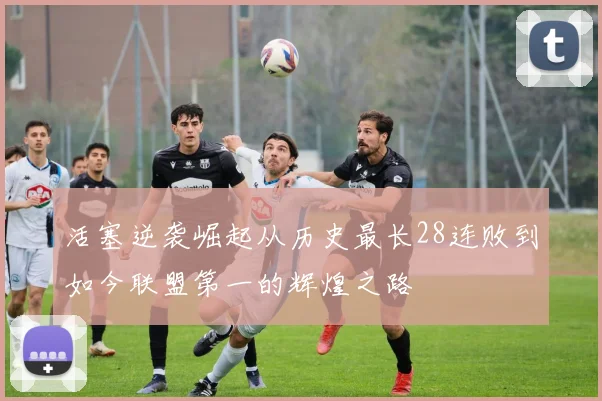 活塞逆袭崛起从历史最长28连败到如今联盟第一的辉煌之路