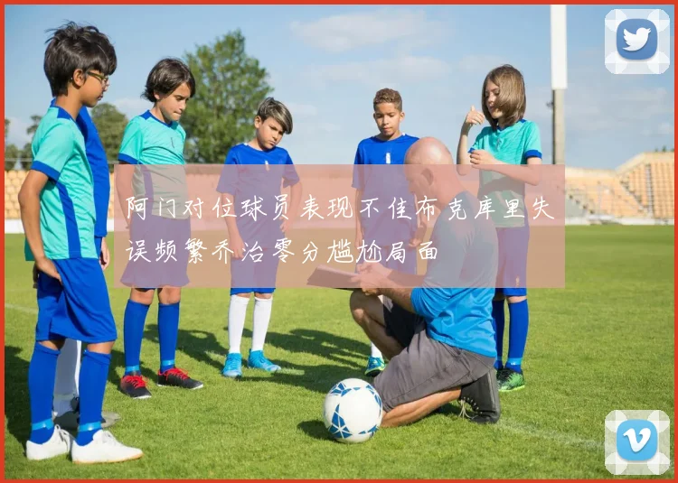 阿门对位球员表现不佳布克库里失误频繁乔治零分尴尬局面