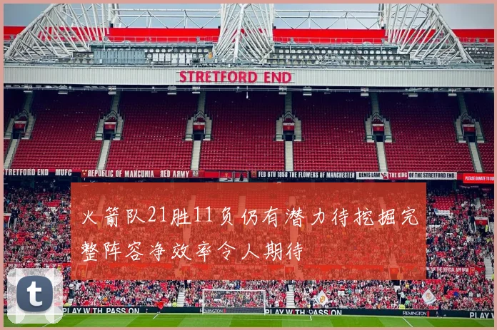 火箭队21胜11负仍有潜力待挖掘完整阵容净效率令人期待