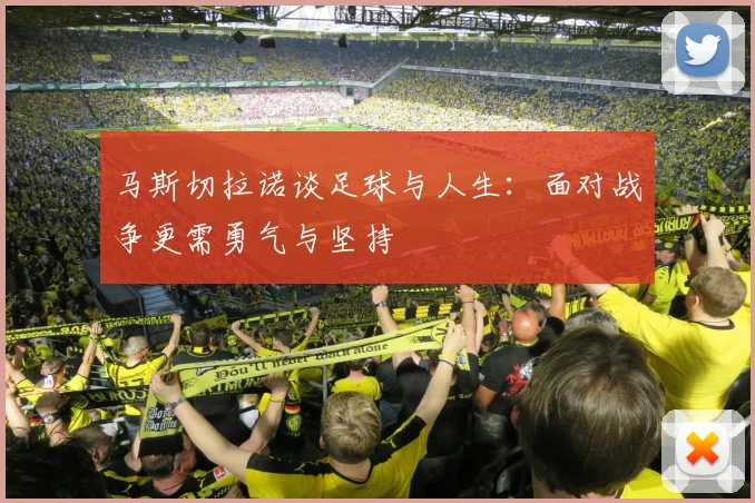 马斯切拉诺谈足球与人生：面对战争更需勇气与坚持