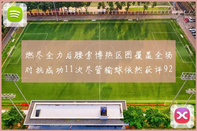 燃尽全力后腰索博热区图覆盖全场对抗成功11次尽管输球依然获评92最高