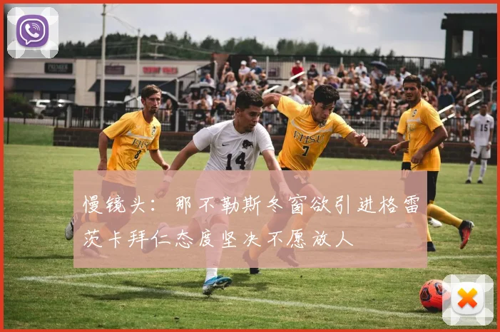 慢镜头：那不勒斯冬窗欲引进格雷茨卡拜仁态度坚决不愿放人